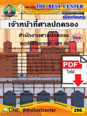 (ไฟล์ดาวโหลด) PDF คู่มือเตรียมสอบ เจ้าหน้าที่ศาลปกครอง สำนักศาลปกครอง (ข้อสอบ 400 ข้อ) ปี68 PKE6018