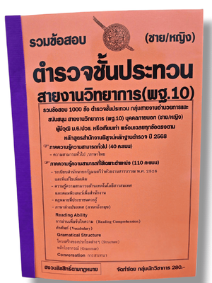 (ปี68) รวมข้อสอบ 1000 ข้อ ตำรวจชั้นประทวน พิสูจน์หลักฐาน สายวิทยาการ (พฐ.10) KTS0701 sheetandbook