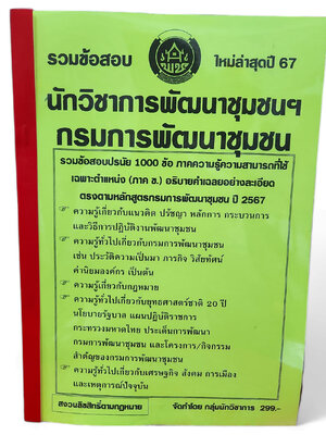 (ปี67-299) รวมข้อสอบ 1000 ข้อ นักวิชาการพัฒนาชุมชนฯ (พัฒนากร) กรมการพัฒนาชุมชน (ภาค ข.) เฉลยท้ายเล่ม KTS0736 sheetandbook