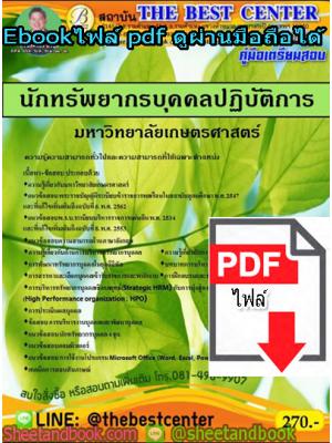 (ไฟล์ดาวโหลด) คู่มือสอบ แนวข้อสอบนักทรัพยากรบุคคลปฏิบัติการ มหาวิทยาลัยเกษตรศาสตร์ PKE1423