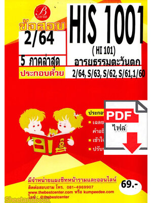 (ไฟล์ดาวโหลด) ชีทราม ข้อสอบ HIS1001 ( HI101 ) อารยธรรมตะวันตก Sheetandbook PKES0117