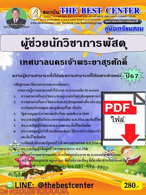 (ไฟล์ดาวโหลด) PDF คู่มือเตรียมสอบ ผู้ช่วยนักวิชาการพัสดุ เทศบาลนครเจ้าพระยาสุรศักดิ์ ปี67 PKE4665