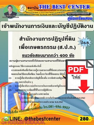 (ไฟล์ดาวโหลด) PDF คู่มือเตรียมสอบ เจ้าพนักงานการเงินและบัญชีปฏิบัติงาน สำนักงานการปฏิรูปที่ดินเพื่อเกษตรกรรม (ส.ป.ก.) ปี68 PKE6017