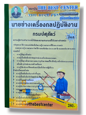 (ปี68) คู่มือเตรียมสอบ นายช่างเครื่องกลปฏิบัติงาน กรมปศุสัตว์ ปี68 PK2883 sheetandbook