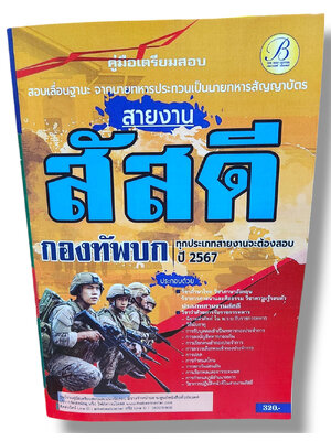 (ปี67) คู่มือเตรียมสอบ สายงานสัสดี สอบเลื่อนฐานะจากนายทหารประทวนเป็นนายทหารสัญญาบัตร กองทัพบก ปี67 PK2800 sheetandbook