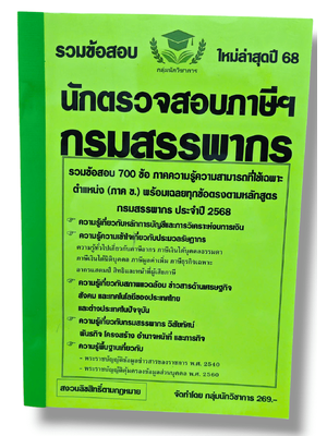 (ปี68) รวมข้อสอบ 700 ข้อ นักตรวจสอบภาษีฯ กรมสรรพากร พร้อมเฉลยทุกข้อ ใหม่ล่าสุดปี 68 KTS0673 Sheetandbook