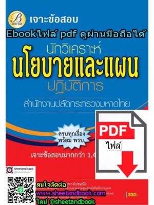 (ไฟล์ดาวโหลด) เจาะข้อสอบมากกว่า 1,400ข้อ นักวิเคราะห์นโยบายและแผน ปฏิบัติการ สำนักงานปลัดกระทรวงมหาดไทย PKE1212