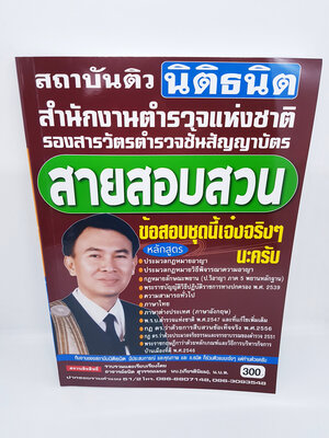 หนังสือเตรียมสอบ สายสอบสวน สำนักงานตำรวจแห่งชาติ รองสารวัตรตำรวจชั้นสัญญาบัตร STN0121