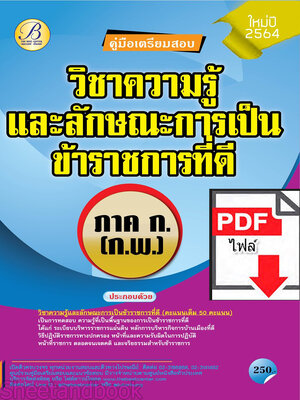 (ไฟล์ดาวโหลด) PDF คู่มือเตรียมสอบ ภาค ก. ก.พ. วิชาความรู้และลักษณะการเป็นข้าราชการที่ดี ปี64 PKE5419