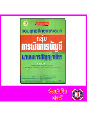 คู่มือเตรียมสอบ กลุ่มการเงินการบัญช๊ นายทหารสัญญาบัตร กรมยุทธศึกษาทหารบก PK2099