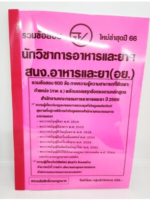 (ปี2566) คู่มือเตรียมสอบ รวมข้อสอบ 600 ข้อ นักวิชาการอาหารและยา (อย.) KTS0708 สนง.อาหารและยา พร้อมเฉลยทุกข้อ sheetandbook
