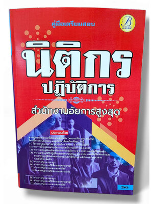 (ปี67) คู่มือเตรียมสอบ นิติกรปฏิบัติการ สำนักงานอัยการสูงสุด ปี 67 PK2432 Sheetandbook