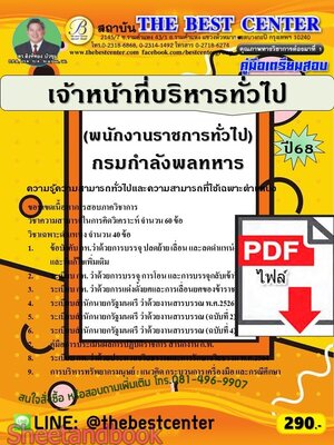 (ไฟล์ดาวโหลด) PDF คู่มือเตรียมสอบ เจ้าหน้าที่บริหารทั่วไป (พนักงานราชการทั่วไป) กรมกำลังพลทหาร ปี68 PKE6004