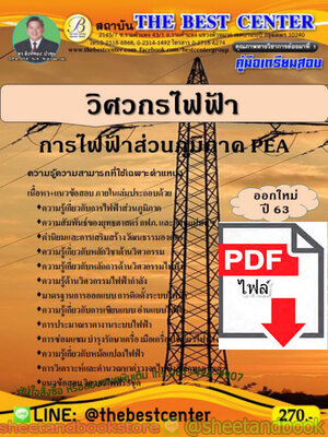 (ไฟล์ดาวโหลด) คู่มือแนวข้อสอบ วิศวกรไฟฟ้า การไฟฟ้าส่วนภูมิภาค PEA ออกใหม่ปี 2563 PKE1590