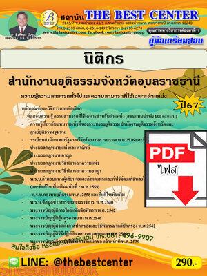 (ไฟล์ดาวโหลด) PDF นิติกร สำนักงานยุติธรรมจังหวัดอุบลราชธานี ปี67 PKE4863