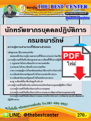 (ไฟล์ดาวโหลด) คู่มือเตรียมสอบ นักทรัพยากรบุคคลปฏิบัติการ กรมธนารักษ์ PKE2246