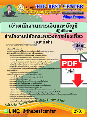 (ไฟล์ดาวโหลด) คู่มือเตรียมสอบ เจ้าพนักงานการเงินและบัญชีปฏิบัติงาน สำนักงานปลัดกระทรวงการท่องเที่ยวและกีฬา ปี 65 Sheetandbook PKE3020