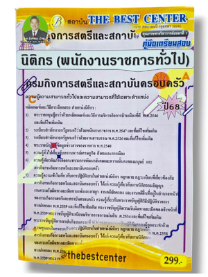 (ปี68) คู่มือเตรียมสอบ นิติกร (พนักงานราชการทั่วไป) กรมกิจการสตรีและสถาบันครอบครัว ปี68 PK2906 sheetandbook