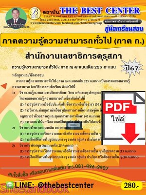 (ไฟล์ดาวโหลด) PDF คู่มือเตรียมสอบ ภาคความรู้ความสามารถทั่วไป (ภาค ก.) สำนักงานเลขาธิการคุรุสภา ปี67 PKE5075