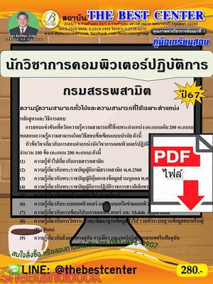 (ไฟล์ดาวโหลด) PDF นักวิชาการคอมพิวเตอร์ปฏิบัติการ กรมสรรพสามิต ปี67 PKE4750