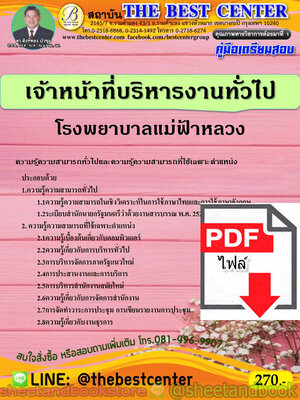 (ไฟล์ดาวโหลด) คู่มือแนวข้อสอบ เจ้าหน้าที่บริหารงานทั่วไป โรงพยาบาลแม่ฟ้าหลวง PKE1862