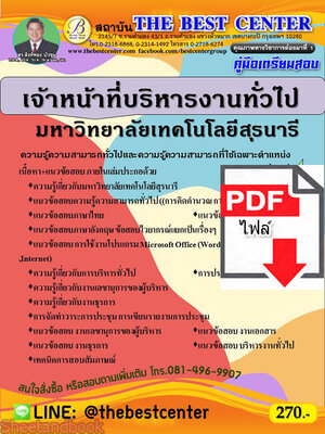 (ไฟล์ดาวโหลด) คู่มือเตรียมสอบ เจ้าหน้าที่บริหารงานทั่วไป มหาวิทยาลัยเทคโนโลยีสุรนารี ปี 64 PKE2687