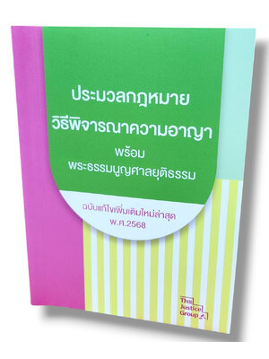 (แถมปกใส) ประมวลกฎหมายวิธีพิจารณาความอาญา พระธรรมนูญศาลยุติธรรม ปี68 (เล่มเล็ก A6) The Justice Group TBK1148 sheetandbook