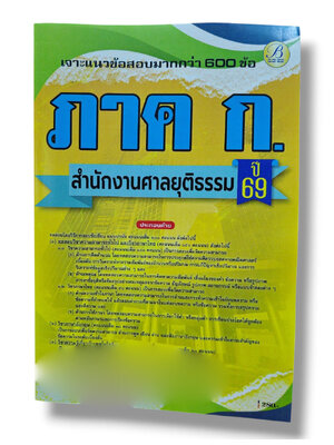 (ปี68) เจาะข้อสอบ ภาคความรู้ความสามารถทั่วไป ภาค ก. สำนักงานศาลยุติธรรม ปี69 PK2574 sheetandbook