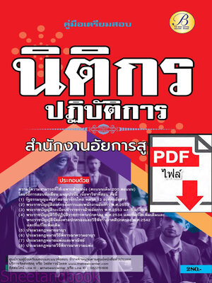 (ไฟล์ดาวโหลด) PDF คู่มือเตรียมสอบ นิติกรปฏิบัติการ สำนักงานอัยการสูงสุด ปี67 PKE5115