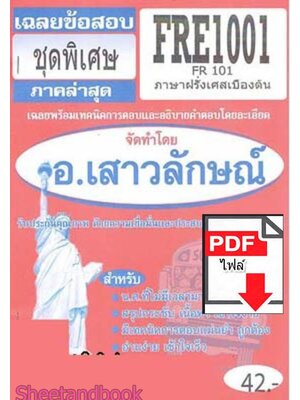 (ไฟล์ดาวโหลด) PDF ชีทราม เฉลยข้อสอบ FRE1001 (FR101) ภาษาฝรั่งเศสเบื้องต้น Sheetandbook PKES0343