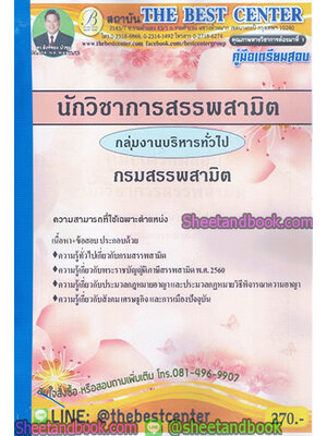 คู่มือสอบ แนวข้อสอบ นักวิชาการสรรพสามิต กลุ่มงานบริหารทั่วไป กรมสรรพสามิต PK1900
