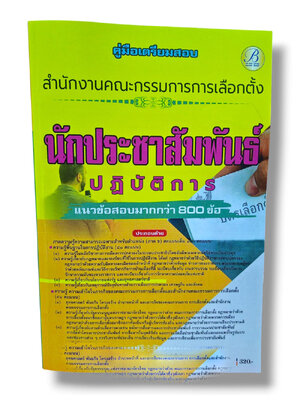 (ปี68) คู่มือเตรียมสอบ นักประชาสัมพันธ์ปฏิบัติการ สำนักงานคณะกรรมการการเลือกตั้ง กกต. ปี69 PK2990 sheetandbook