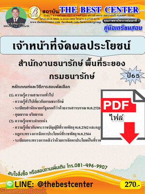 (ไฟล์ดาวโหลด) คู่มือเตรียมสอบ เจ้าหน้าที่จัดผลประโยชน์ สำนักงานธนารักษ์พื้นที่ระยอง กรมธนารักษ์ ปี65 Sheetandbook PKE3125