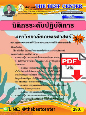 (ไฟล์ดาวโหลด) คู่มือเตรียมสอบ นิติกรระดับปฏิบัติการ มหาวิทยาลัยเกษตรศาสตร์ ปี66 เนื้อหา+แนวข้อสอบพร้อมเฉลย PKE4415