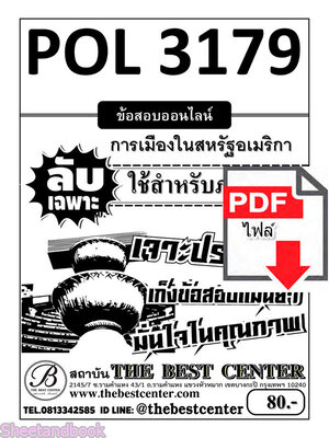 (ไฟล์ดาวโหลด) ชีทราม ข้อสอบ POL3179 การเมืองในสหรัฐอเมริกา PKES0147