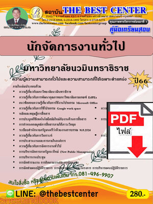 (ไฟล์ดาวโหลด) คู่มือเตรียมสอบ นักจัดการงานทั่วไป มหาวิทยาลัยนวมินทราธิราช ปี66 PKE3641