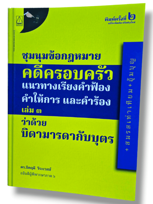 (แถมปก -TBK1294) ชุมนุมข้อกฎหมายคดีครอบครัวแนวทางเรียงคำฟ้องคำให้การ และคำร้อง เล่ม3 ว่าด้วย บิดามารดากับบุตร พิมพ์ครั้งที่ 2 จิตฤดี วีระเวสส์ sheetandbook ALX