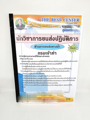 ( ปี 2565 ) คู่มือเตรียมสอบ นักวิชาการขนส่งปฏิบัติการ ด้านการขนส่งทางน้ำ กรมเจ้าท่า ปี65 Sheetandbook PK2420
