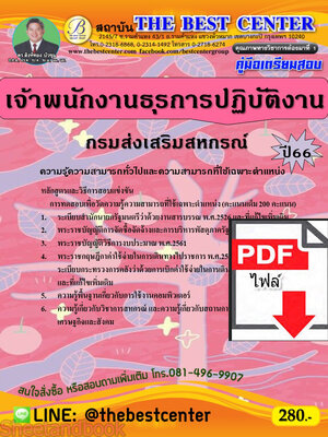 (ไฟล์ดาวโหลด) คู่มือเตรียมสอบ เจ้าพนักงานธุรการปฏิบัติงาน กรมส่งเสริมสหกรณ์ ปี66 เนื้อหา+แนวข้อสอบพร้อมเฉลย PKE4194