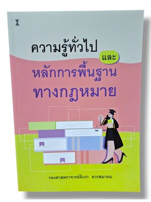 (แถมปกใส) ความรู้ทั่วไปและหลักการพื้นฐานทางกฎหมาย พิมพ์ครั้งที่ 3 ดิเรก ควรสมาคม TBK1339 sheetandbook