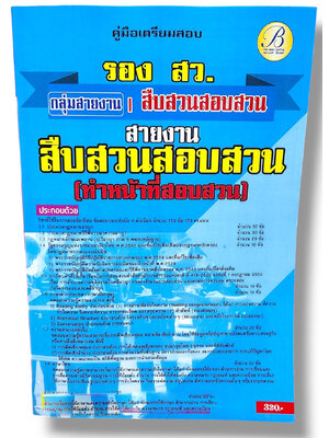 (ปี67) คู่มือเตรียมสอบ รองสารวัตร สายงานสืบสวนสอบสวน ทำหน้าที่สอบสวน ปี67 PK2633 sheetandbook