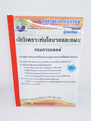 (ปี2564) คู่มือเตรียมสอบ นักวิเคราะห์นโยบายและแผน กรมการแพทย์ ปี 64 PK2348