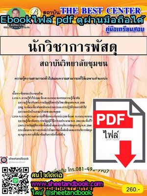 (ไฟล์ดาวโหลด) คู่มือเตรียมสอบ นักวิชาการพัสดุ สถาบันวิทยาลัยชุมชน PKE1095