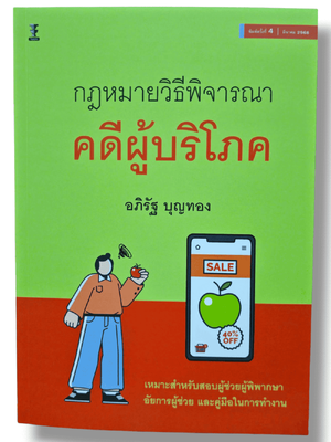 (แถมปกใส) กฎหมายวิธีพิจารณาคดีผู้บริโภค พิมพ์ครั้งที่ 4 อภิรัฐ บุญทอง TBK1053 sheetandbook