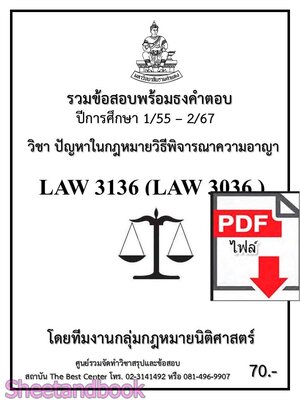 (ไฟล์ดาวโหลด) ชีทราม LAW3136 LAW3036 ปัญหาในกฎหมายวิธีพิจารณาความอาญา Sheetandbook PKES0232