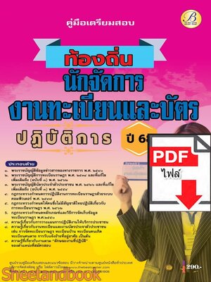 (ไฟล์ดาวโหลด) PDF คู่มือเตรียมสอบ นักจัดการงานทะเบียนและบัตรปฏิบัติการ กรมส่งเสริมการปกครองท้องถิ่น ปี68 PKE5438