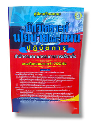 (ปี68) คู่มือเตรียมสอบ นักวิเคราะห์นโยบายและแผนปฏิบัติการ สำนักงานคณะกรรมการการเลือกตั้ง (กกต.) ปี69 PK2167 sheetandbook