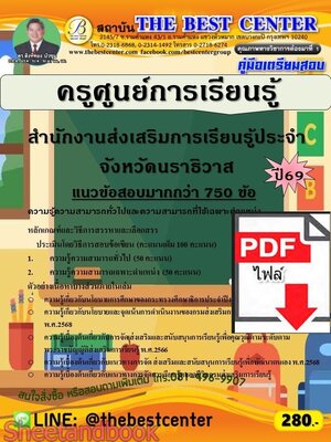 (ไฟล์ดาวโหลด) PDF คู่มือเตรียมสอบ ครููศูนย์การเรียนรู้ สำนักงานส่งเสริมการเรียนรู้ประจำจังหวัดนราธิวาส ปี69 PKE6058