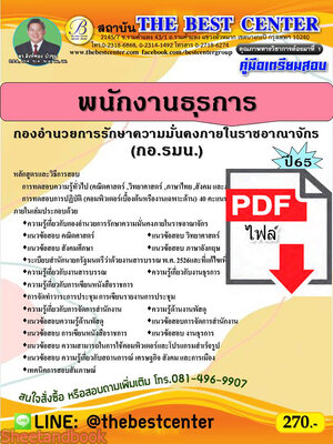 (ไฟล์ดาวโหลด) คู่มือสอบ พนักงานธุรการ กองอำนวยการรักษาความมั่นคงภายในราชอาณาจักร (กอ.รมน.) ปี 65 Sheetandbook PKE2793