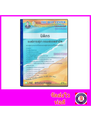 คู่มือแนวข้อสอบ นิติกร องค์การสุรา กรมสรรพสามิต ปี 2563 PK2026